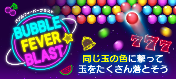 バブルフィーバーブラスト