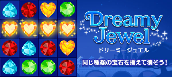 ドリーミージュエル