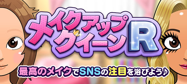 メイクアップクィーンR