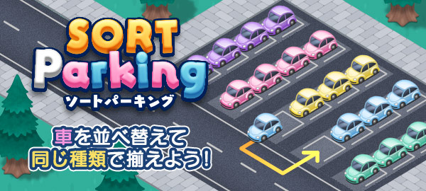ソートパーキング